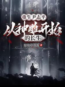 神雕侠侣尹志平才是最幸运的人