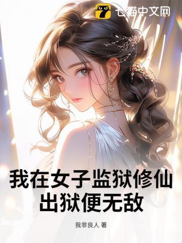 我在女子监狱当管教