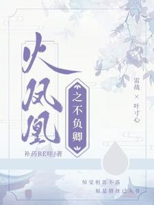 火凤凰之不负卿完整阅读