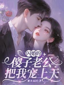 闪婚的傻子老公把我宠上天了