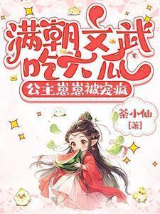 满朝文武尽折腰免费阅读