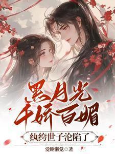 纨绔世子沦陷了