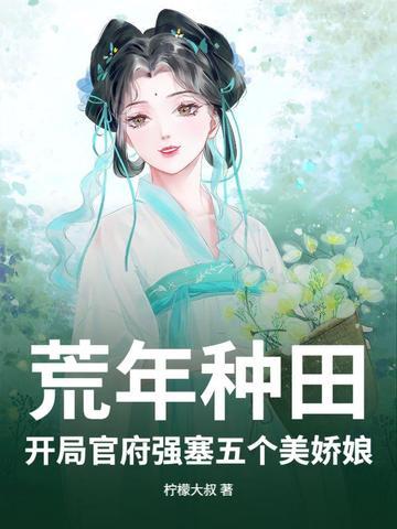 开荒种田长篇