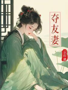 夺友妻古言