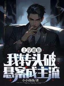 我转头破悬案成主流