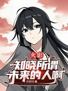 火影忍者疾风传知晓一切的人们是第几集