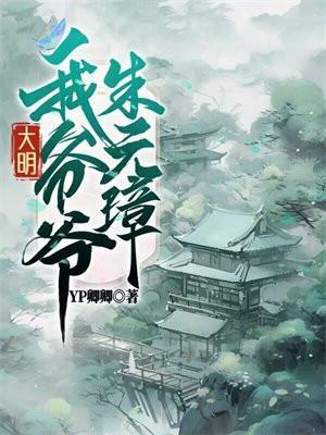 大明我爷爷是朱元璋