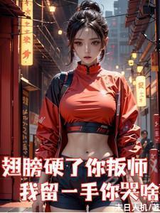 你翅膀硬了什么意思