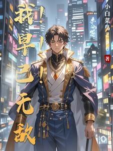 我早已无敌 漫画