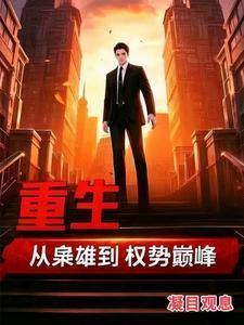 重生从枭雄到权势巅峰苏信的
