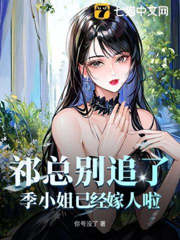 季祁林寒免费阅读