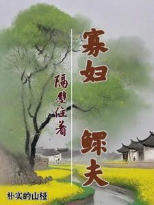 寡妇和鳏夫是什么意思