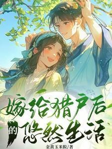 嫁给猎户享福