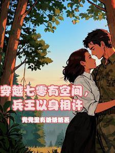 穿越七零有空间木秀