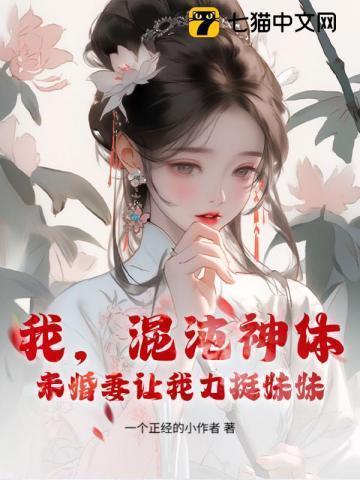 混沌神体全文免费阅读