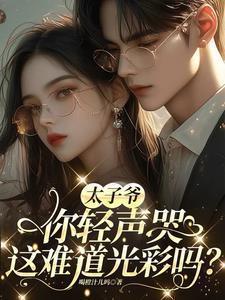 太子爷全文免费阅读