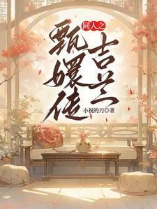 甄嬛传里有吉嫔吗