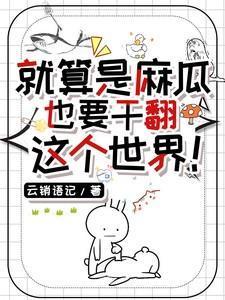 麻瓜就是麻瓜