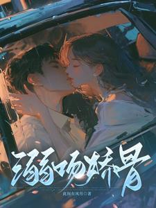 溺吻娇骨贺君衍