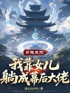 我靠女儿成为大佬免费阅读