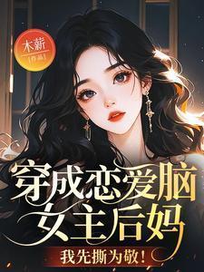 穿书成为恋爱脑后