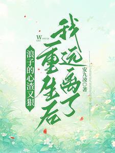 浪子心啥意思