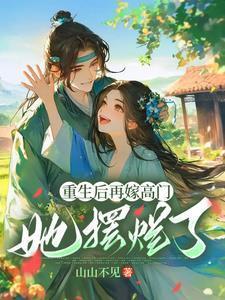 重生后嫁人