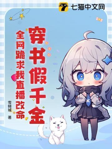穿书假千金求下线 抹茶蘸醋 起点