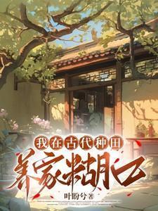 我在古代种田养家糊口叫什么名字