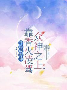 开局成神子
