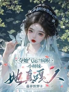 师妹接近他 夺走他血脉