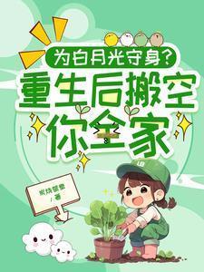 重生后白月光gl