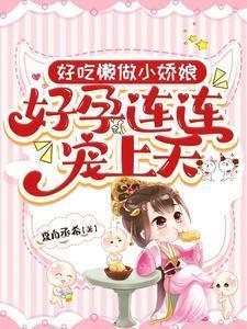 好吃懒做出自哪里