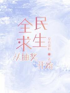 全民求生签到