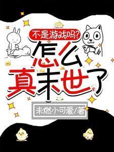 不是游戏吗?怎么真末世了呢