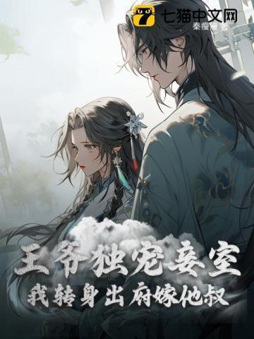 我转身出府嫁他叔