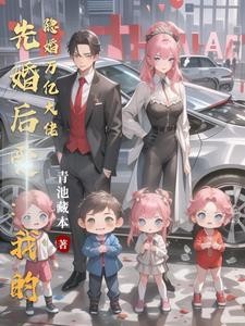 先婚后爱隐藏大佬别装了全文免费阅读