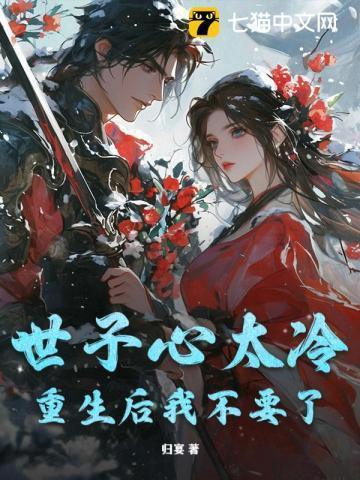 世子不好了夫人又逃了免费阅读