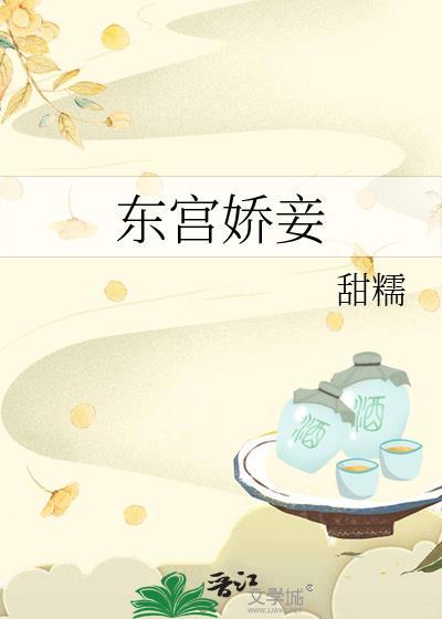 东宫娇妾(重生)阿诺全文免费阅读