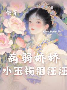 快穿之病弱团宠