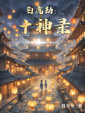 白虎神煞怎么化解