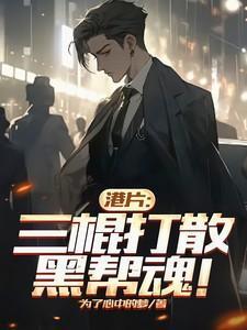 三棍老帮子