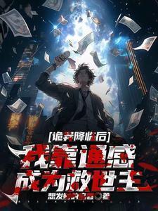 诡异降临到我身边 笔趣阁