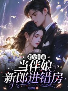 去给闺蜜当伴娘