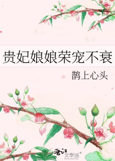 贵妃娘娘又恃宠撒娇