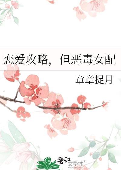 但恶毒女配无防盗