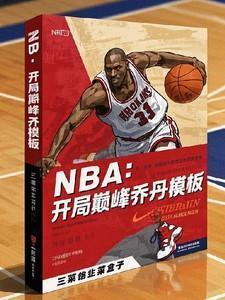 nba开局巅峰乔丹模板免费阅读王磊