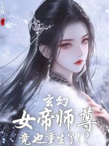 玄幻女帝师尊竟也重生了TXT