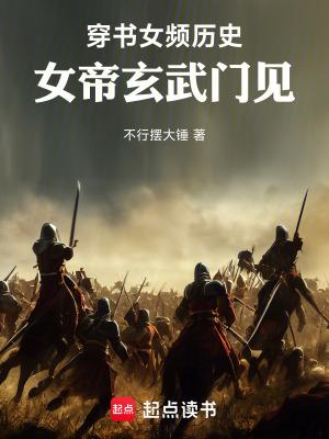 穿越女帝推荐