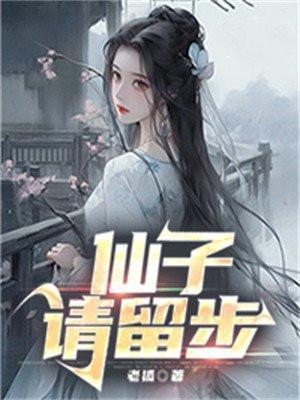 仙子请留步动漫在线观看